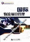 国际物流项目管理