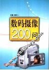 数码摄像200问