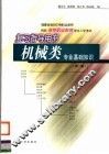机械类专业基础知识  第3版