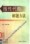线性代数解题方法