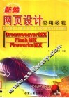 新编网页设计应用教程 Dreamweaver MX、Flash MX、Fireworks MX