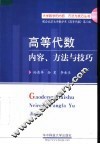 高等代数内容、方法与技巧