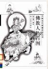 佛教人物百图