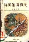 诗词鉴赏概论 封面