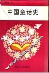 中国童话史