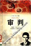 审判