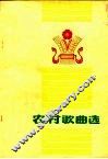 农村歌曲选