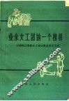 业余文工团的一个榜样  介绍松江县新五人民公社业余文工团