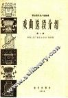 革命现代戏广播教唱  戏曲选段介绍  第1集