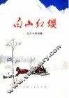 白山红缨  民兵斗争故事