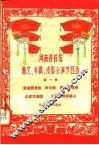 河南省首届曲艺、木偶、皮影会演节目选  第1辑  黄道翻身桥  母女俩  张桂花借磗  全家去辩论  王屋变成幸福山 电子书封面