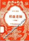 稻改老师  大鼓书