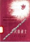 人民的战士  1