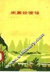 朱家坟夜话