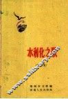 水利化之歌  歌曲集