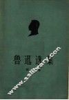 鲁迅选集  第2卷