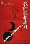 我的联想岁月