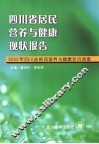四川省居民营养与健康现状报告  2002年四川省居民营养与健康状况调查