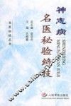神志病名医秘验绝技