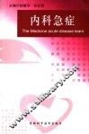内科急症