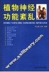 植物神经功能紊乱