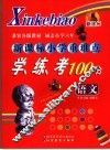 新课标小学重难点学、练、考100分  语文