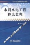 水利水电工程移民监理