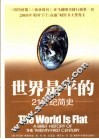 世界是平的