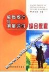 教育统计与测量评价综合教程