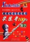 新课标小学重难点学、练、考100分  数学