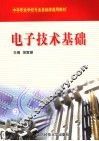 电子技术基础