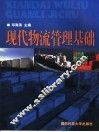 现代物流管理基础