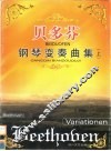 贝多芬钢琴变奏曲集  上