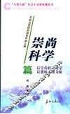“八荣八耻”社会主义荣辱观丛书  崇尚科学篇