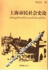 上海市民社会史论