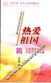 “八荣八耻”社会主义荣辱观丛书  热爱祖国篇