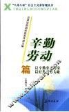 “八荣八耻”社会主义荣辱观丛书  辛勤劳动篇