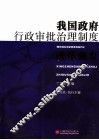 我国政府行政审批治理制度改革研究