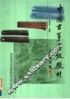 中国古筝考级教材  第2版