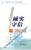 “八荣八耻”社会主义荣辱观丛书  诚实守信篇