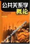 公共关系学概论