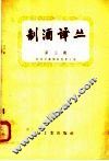 制酒译丛  第3辑