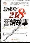 最成功的218个营销故事