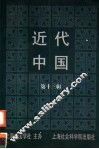 近代中国  第13辑