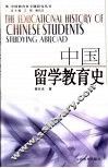 中国留学教育史