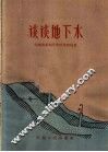 谈谈地下水 封面