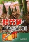 甜竹笋丰产栽培及加工利用