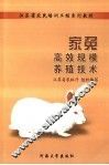家兔高效规模养殖技术