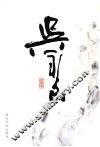 吴永良书画集