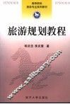 旅游规划教程